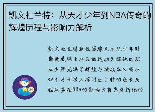 凯文杜兰特：从天才少年到NBA传奇的辉煌历程与影响力解析