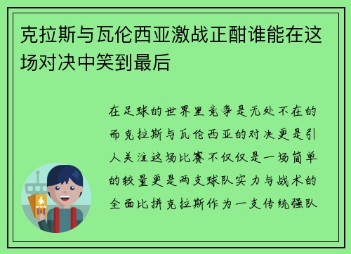 克拉斯与瓦伦西亚激战正酣谁能在这场对决中笑到最后