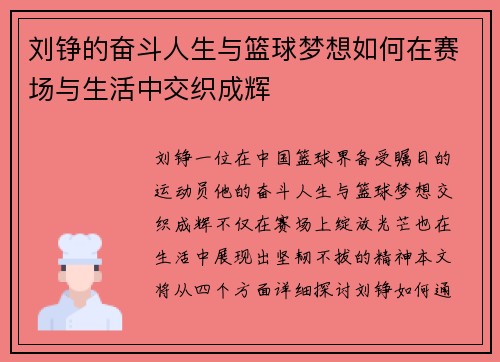 刘铮的奋斗人生与篮球梦想如何在赛场与生活中交织成辉
