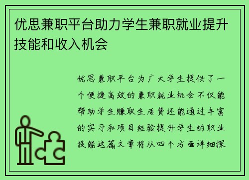 优思兼职平台助力学生兼职就业提升技能和收入机会