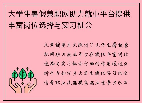 大学生暑假兼职网助力就业平台提供丰富岗位选择与实习机会