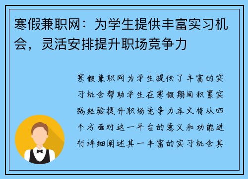 寒假兼职网：为学生提供丰富实习机会，灵活安排提升职场竞争力