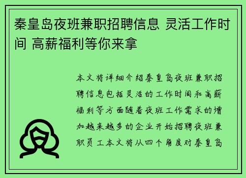 秦皇岛夜班兼职招聘信息 灵活工作时间 高薪福利等你来拿