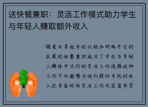 送快餐兼职：灵活工作模式助力学生与年轻人赚取额外收入