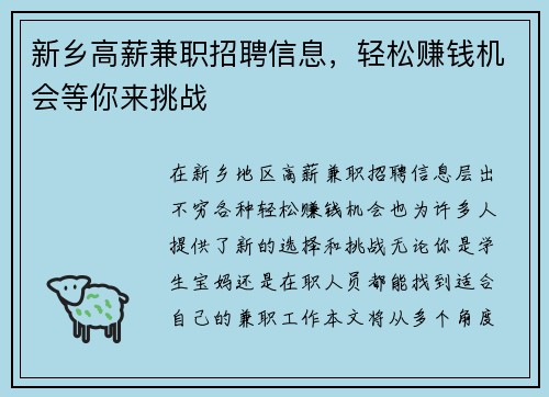 新乡高薪兼职招聘信息，轻松赚钱机会等你来挑战