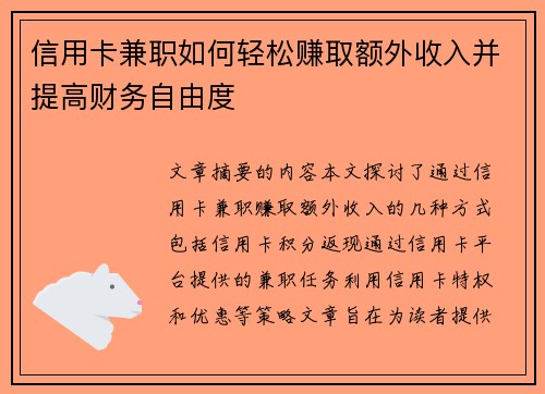 信用卡兼职如何轻松赚取额外收入并提高财务自由度