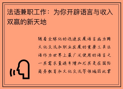 法语兼职工作：为你开辟语言与收入双赢的新天地