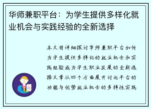 华师兼职平台：为学生提供多样化就业机会与实践经验的全新选择