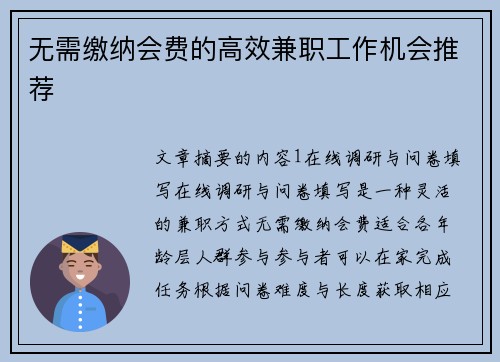 无需缴纳会费的高效兼职工作机会推荐