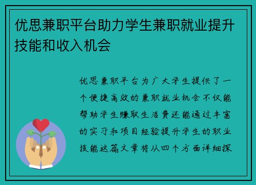 优思兼职平台助力学生兼职就业提升技能和收入机会