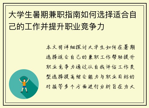 大学生暑期兼职指南如何选择适合自己的工作并提升职业竞争力