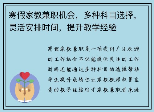 寒假家教兼职机会，多种科目选择，灵活安排时间，提升教学经验