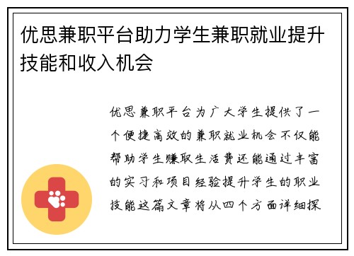 优思兼职平台助力学生兼职就业提升技能和收入机会