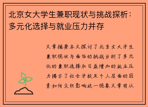 北京女大学生兼职现状与挑战探析：多元化选择与就业压力并存