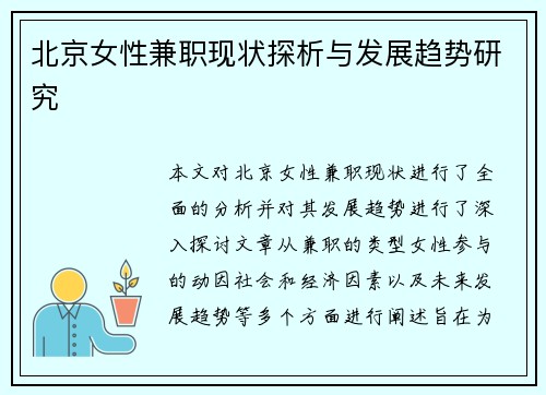北京女性兼职现状探析与发展趋势研究