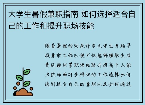 大学生暑假兼职指南 如何选择适合自己的工作和提升职场技能