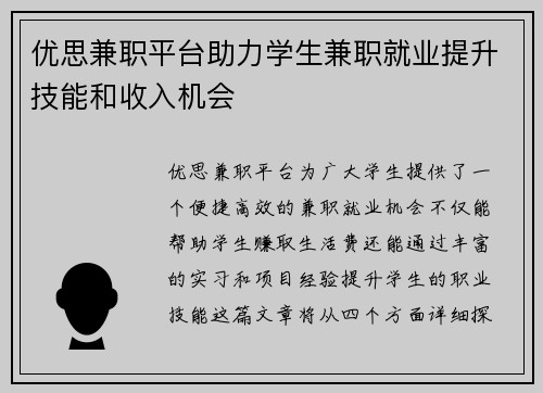 优思兼职平台助力学生兼职就业提升技能和收入机会