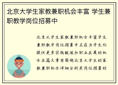 北京大学生家教兼职机会丰富 学生兼职教学岗位招募中