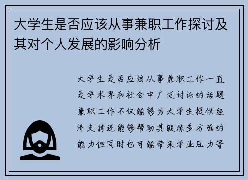 大学生是否应该从事兼职工作探讨及其对个人发展的影响分析