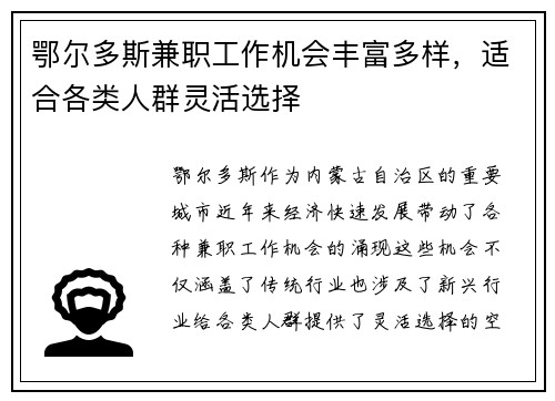 鄂尔多斯兼职工作机会丰富多样，适合各类人群灵活选择