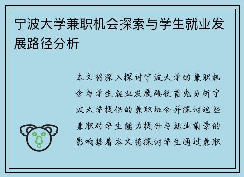 宁波大学兼职机会探索与学生就业发展路径分析