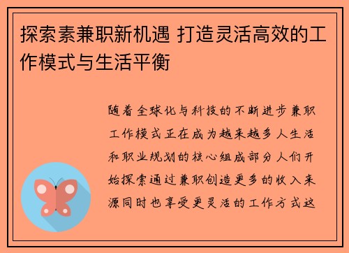 探索素兼职新机遇 打造灵活高效的工作模式与生活平衡