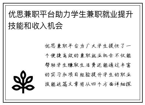 优思兼职平台助力学生兼职就业提升技能和收入机会