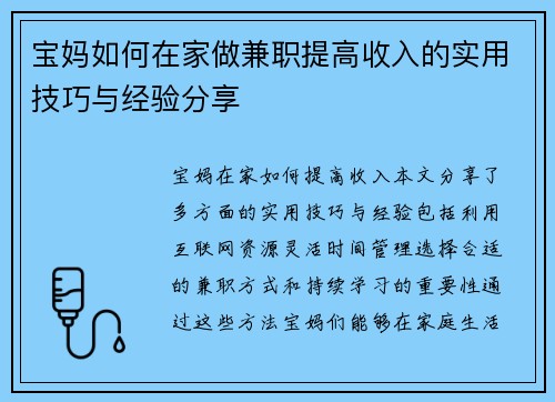 宝妈如何在家做兼职提高收入的实用技巧与经验分享