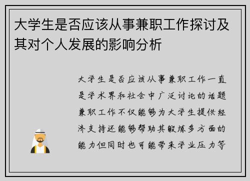 大学生是否应该从事兼职工作探讨及其对个人发展的影响分析