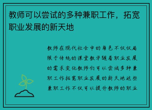 教师可以尝试的多种兼职工作，拓宽职业发展的新天地