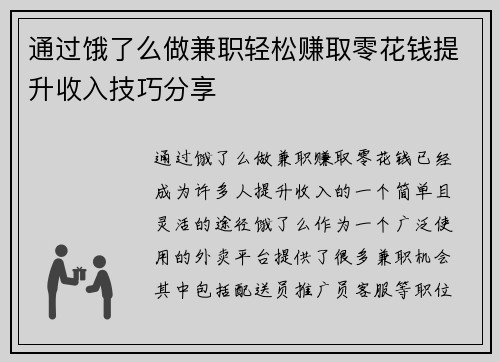 通过饿了么做兼职轻松赚取零花钱提升收入技巧分享