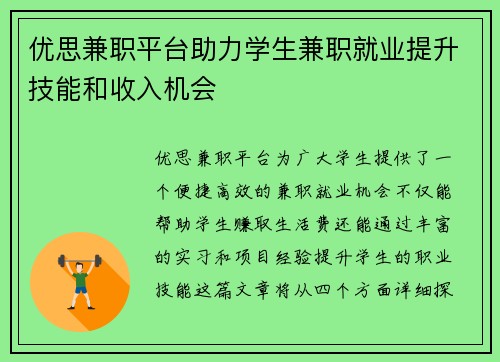 优思兼职平台助力学生兼职就业提升技能和收入机会
