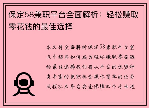 保定58兼职平台全面解析：轻松赚取零花钱的最佳选择