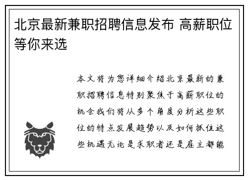 北京最新兼职招聘信息发布 高薪职位等你来选
