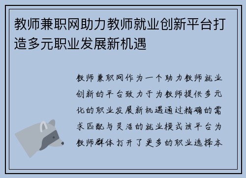 教师兼职网助力教师就业创新平台打造多元职业发展新机遇