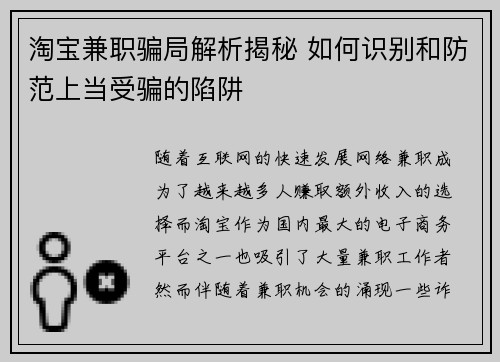 淘宝兼职骗局解析揭秘 如何识别和防范上当受骗的陷阱