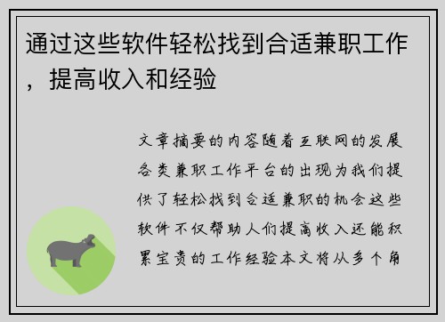 通过这些软件轻松找到合适兼职工作，提高收入和经验