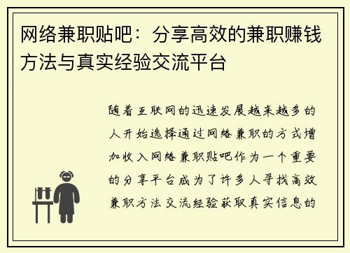 网络兼职贴吧：分享高效的兼职赚钱方法与真实经验交流平台