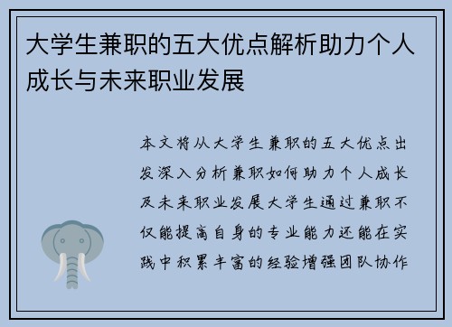 大学生兼职的五大优点解析助力个人成长与未来职业发展