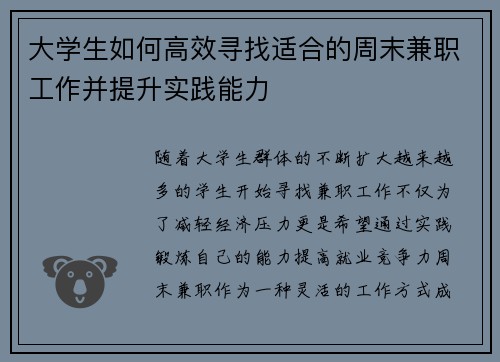 大学生如何高效寻找适合的周末兼职工作并提升实践能力