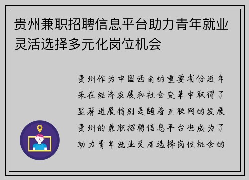 贵州兼职招聘信息平台助力青年就业灵活选择多元化岗位机会