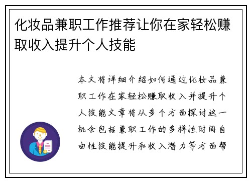 化妆品兼职工作推荐让你在家轻松赚取收入提升个人技能