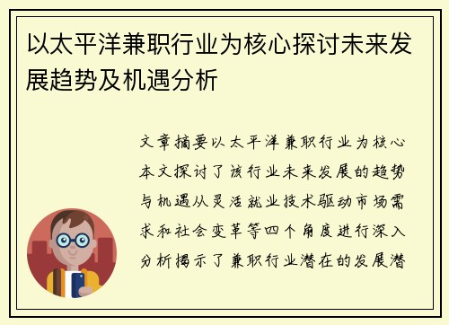 以太平洋兼职行业为核心探讨未来发展趋势及机遇分析