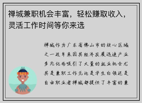 禅城兼职机会丰富，轻松赚取收入，灵活工作时间等你来选