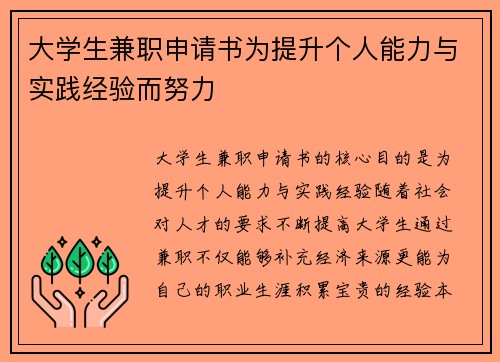 大学生兼职申请书为提升个人能力与实践经验而努力