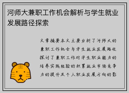 河师大兼职工作机会解析与学生就业发展路径探索