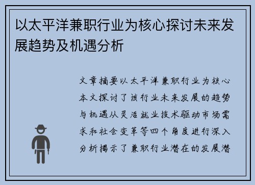 以太平洋兼职行业为核心探讨未来发展趋势及机遇分析