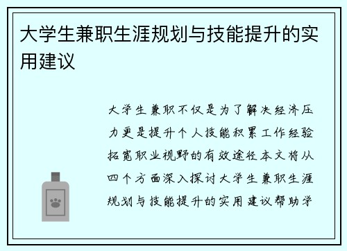 大学生兼职生涯规划与技能提升的实用建议