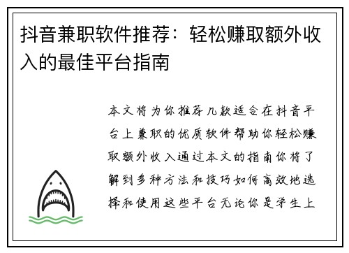 抖音兼职软件推荐：轻松赚取额外收入的最佳平台指南