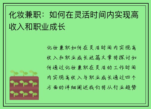 化妆兼职：如何在灵活时间内实现高收入和职业成长